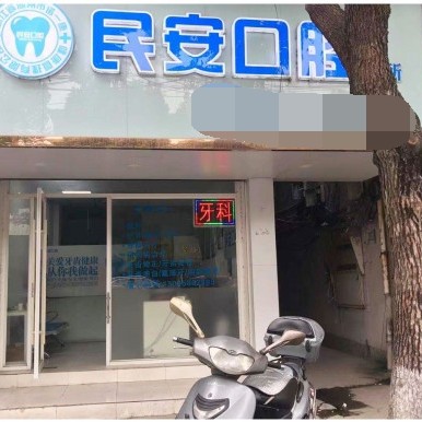 湖州種牙一顆要多少錢！湖州民安口腔診所種植牙價格表有了，瑞士iti：6481元起/顆！