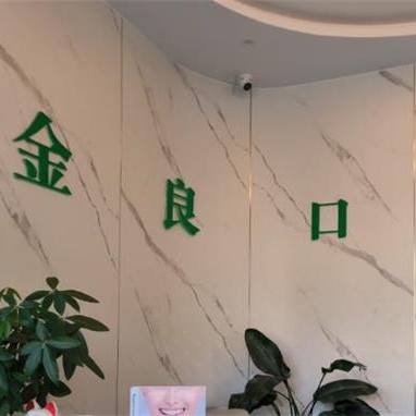 湖州蔡金良口腔診所