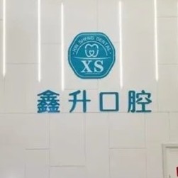 臺(tái)州玉環(huán)鑫升口腔門(mén)診
