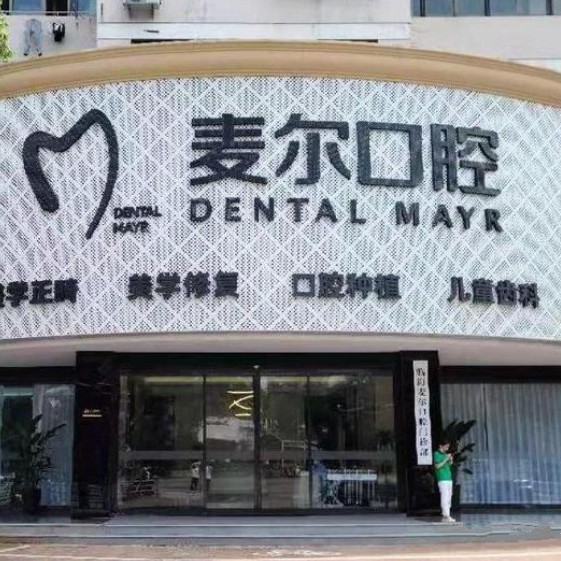 臺州種一顆牙齒要多少錢！浙江臨海麥爾口腔種牙價格表（今日更新/實(shí)時），瑞士iti：6779元起/顆！