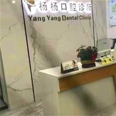 金華牙齦出血解決十大最佳私立口腔醫(yī)院，金華市義烏楊楊口腔收費都不貴的
