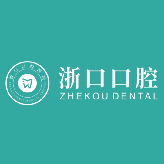 金華牙齦出血解決牙科醫(yī)院排名榜公布（最新）！浙江義烏浙口口腔門診部實力強更安全！