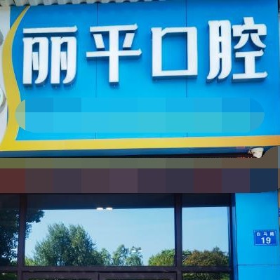 衢州種植牙一顆要多少錢！衢州余麗平口腔種植牙價格被打下來了，德國費亞丹種植體：7743元起/顆！