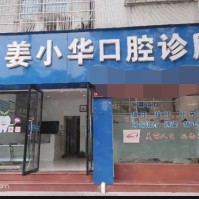 衢州即刻種牙牙科醫(yī)院排名榜公布（最新）！衢州江山姜小華口腔診所實力強(qiáng)勁更安心！