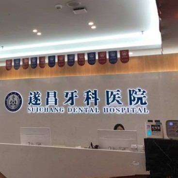 麗水全口種牙十大口腔連鎖品牌！遂昌牙科醫(yī)院放心選~