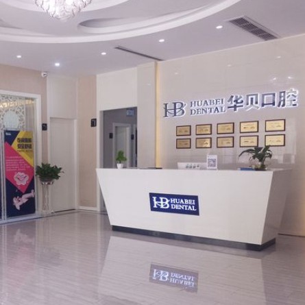 金華華唄口腔門診部