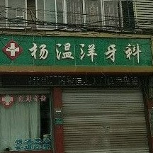 麗水矯正牙齒口腔醫(yī)院排名重磅發(fā)布！縉云楊溫洋牙科醫(yī)療水平高！