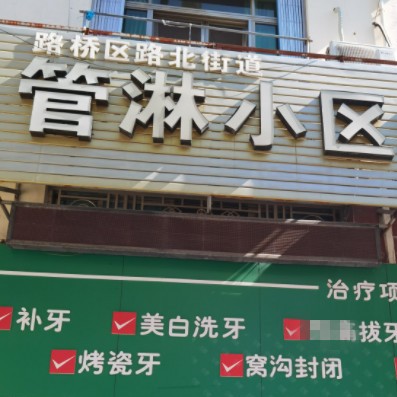 臺(tái)州做牙冠最好的口腔醫(yī)院是哪家？臺(tái)州管淋小區(qū)口腔診所實(shí)力強(qiáng)勁更安心！