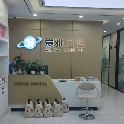紹興愛雅口腔診所