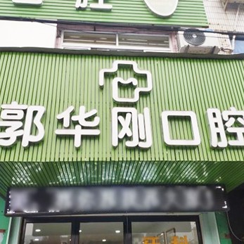 金華郭華剛口腔