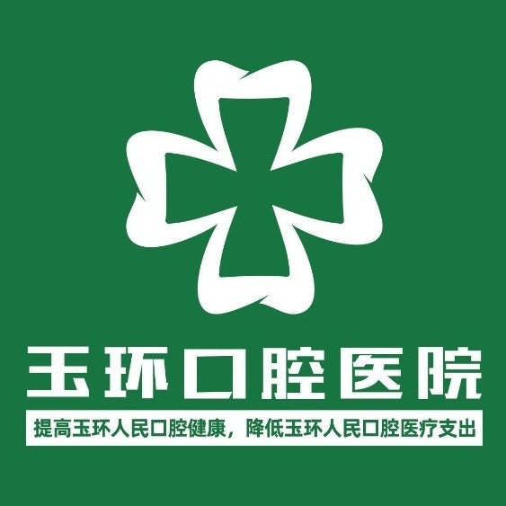 臺州玉環(huán)口腔醫(yī)院