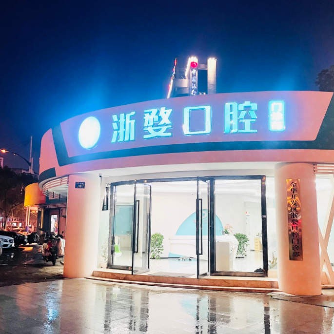 金華婺城區(qū)浙婺口腔