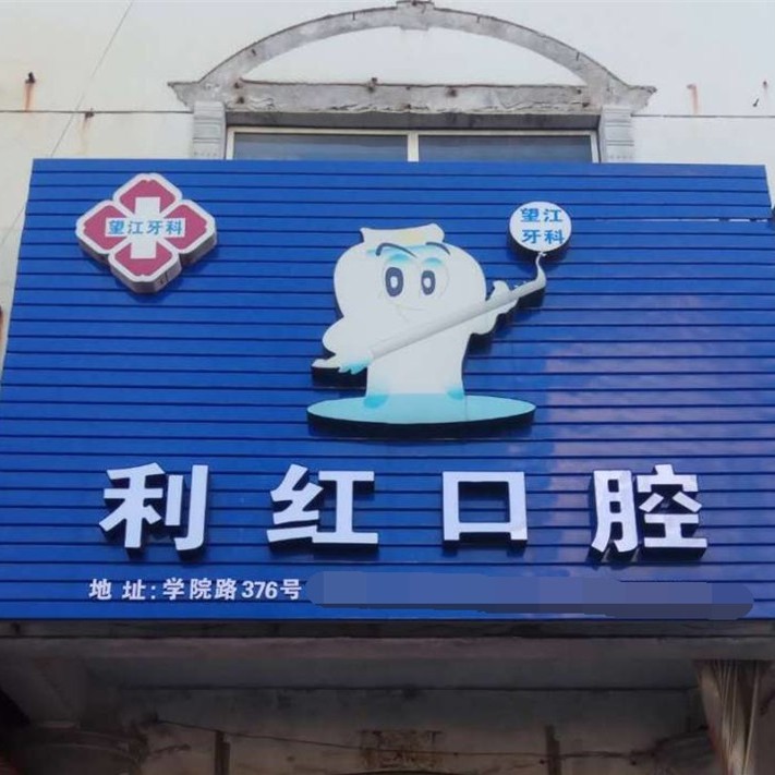 衢州種植牙要多少錢一顆！衢州利紅口腔種植牙價(jià)目表已更新，瑞典諾貝爾PMC種植牙：7358元起/顆！