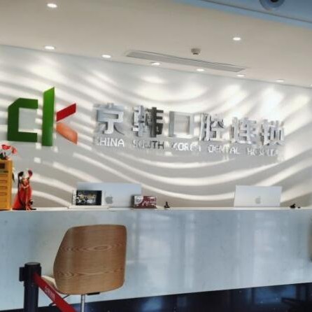 諸暨京韓口腔門(mén)診部