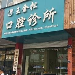 金華牙齦出血解決十大最佳私立口腔醫(yī)院，金華王金松口腔診所實力強勁更安心！