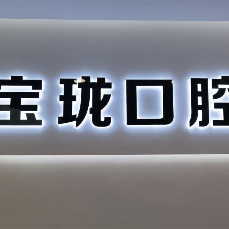 金華永康寶瓏口腔