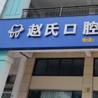 臺州趙氏口腔診所