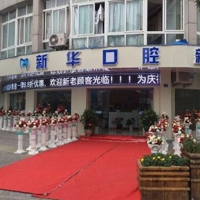 麗水種植牙要多少錢(qián)一顆！麗水新華口腔種牙超劃算，國(guó)產(chǎn)創(chuàng)英種植牙：3636元起/顆！