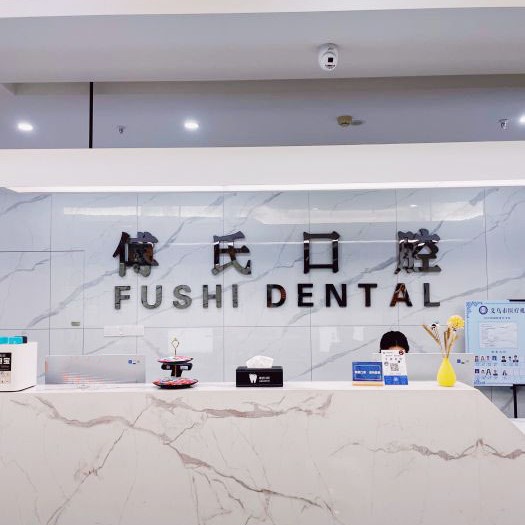 金華牙齦出血解決排名最好的口腔醫(yī)院，義烏傅氏口腔(植得門診)實力強更安全！