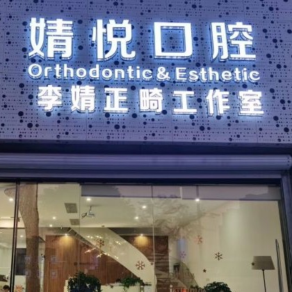 紹興牙貼美白排名前十的口腔醫(yī)院，紹興上虞婧悅口腔醫(yī)療水平高！