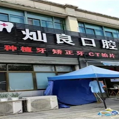 紹興牙貼美白牙科醫(yī)院大型正規(guī)排名前十強實力盤點！紹興燦良口腔醫(yī)療水平高！