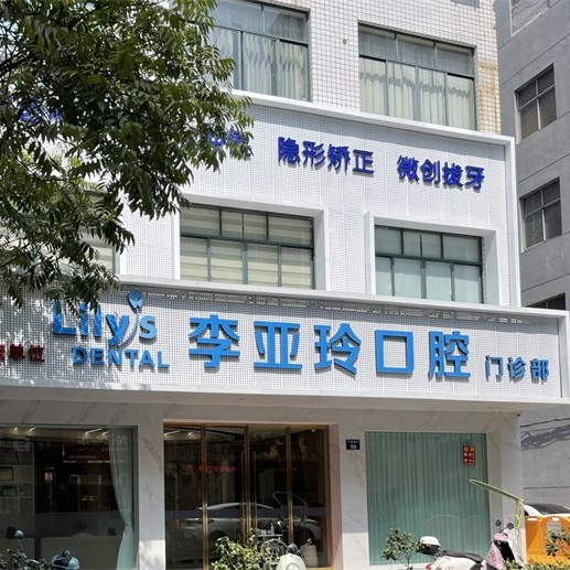 金華牙齦出血解決牙科醫(yī)院排名榜公布（最新）！東陽李亞玲口腔案例反饋＋科室簡介，快戳進來~