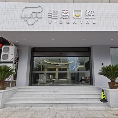 紹興鑲牙種牙口腔醫(yī)院排名前十名單公布，杭州維恩口腔(柯橋分院)揭曉各院實力優(yōu)勢