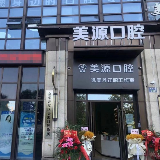 金華牙齦出血解決排名最好的口腔醫(yī)院，金華美源口腔診所口碑實力頂呱呱！