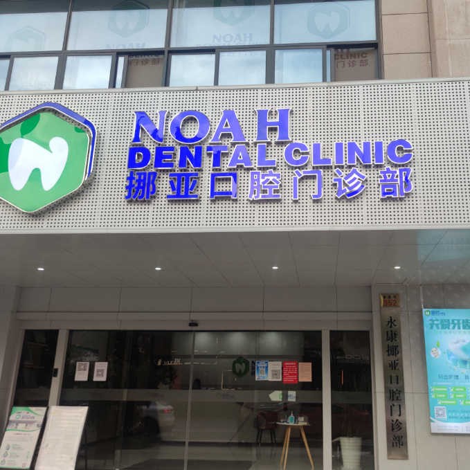 金華種植牙要多少錢(qián)一顆！金華挪亞口腔門(mén)診部種植牙價(jià)格表，瑞典諾貝爾Active種植牙：13264元起/顆！