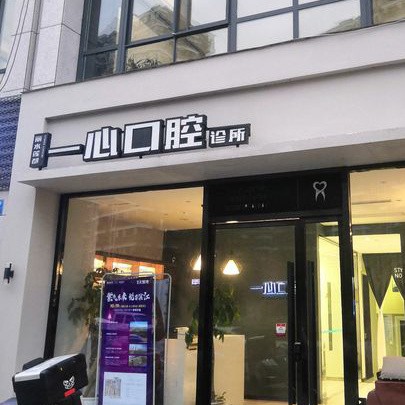 麗水種牙技術(shù)私立口腔醫(yī)院排名！麗水一心口腔市民甄選~