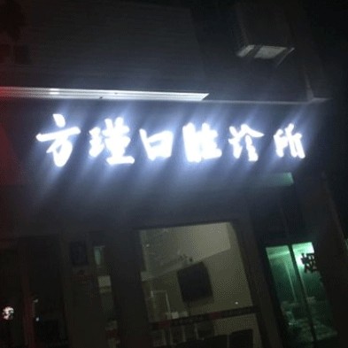 臺州去牙結(jié)石口腔醫(yī)院排名前十名單公布，臺州方瑾口腔診所收費都不貴的