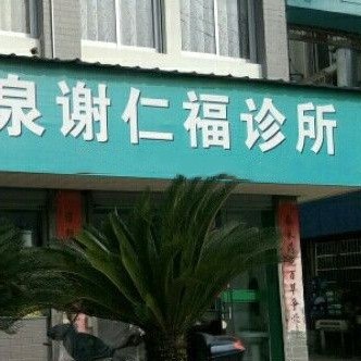 麗水種牙齒多少錢一顆！麗水謝仁福診所口腔科種植牙收費(fèi)表公布，國(guó)產(chǎn)康盛種植牙價(jià)格：3920元起/顆！