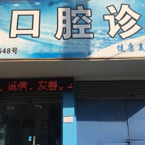 衢州徐圓口腔診所