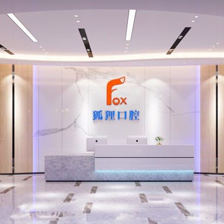 東陽市狐貍口腔門診部(數(shù)字化矯正·種植中心)
