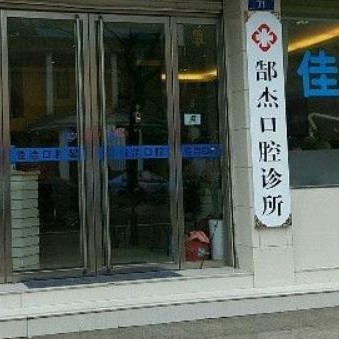 衢州種一顆門牙最好的十大口腔醫(yī)院排行對比，衢州郜杰口腔醫(yī)生手術專業(yè)、設備先進正規(guī)！