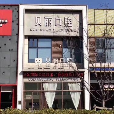 金華貝麗口腔(萬達(dá)店)