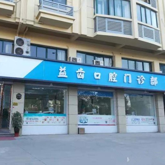 義烏益齒口腔門診部(稠江街道)