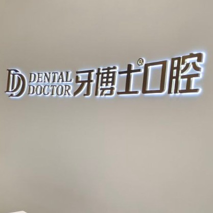臺(tái)州牙齒凸出矯正排名前十的口腔醫(yī)院，臺(tái)州牙博士口腔(黃巖店)市民甄選~