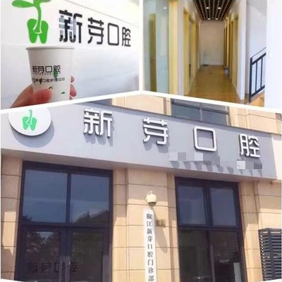 臺(tái)州新芽口腔