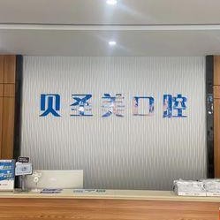 金華牙齒涂氟最好的十大口腔醫(yī)院排行對比，東陽貝圣美口腔市民甄選~