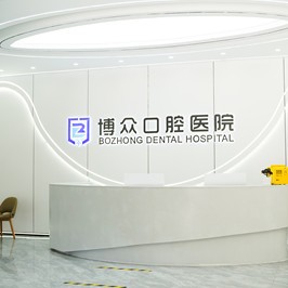 金華東陽博眾口腔