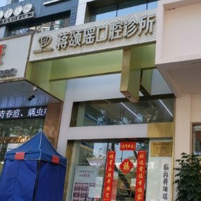 臺(tái)州種牙多錢一顆！臺(tái)州蔣頌瑤口腔種牙價(jià)格表（今日更新/實(shí)時(shí)），德國(guó)費(fèi)亞丹種植體：7960元起/顆！