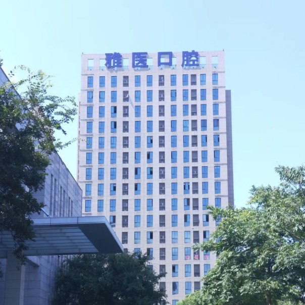 衢州雅醫(yī)口腔