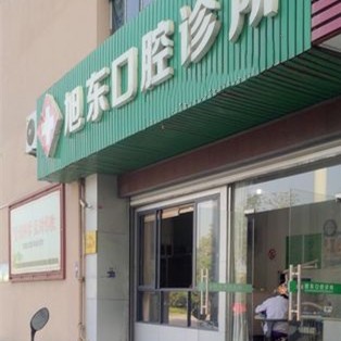 金華旭東口腔診所