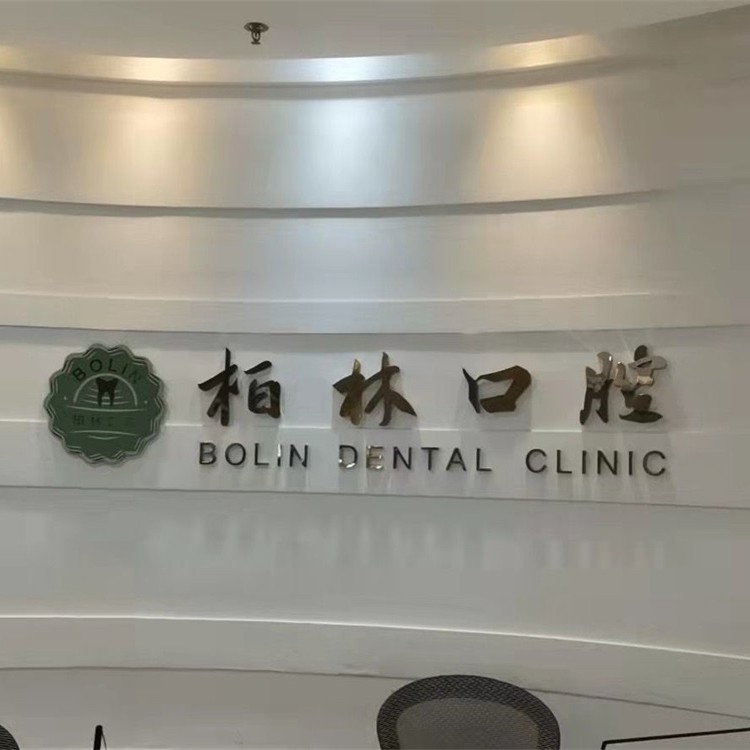 臺(tái)州隱形牙套十大牙科醫(yī)院口碑技術(shù)盤(pán)點(diǎn)，臺(tái)州溫嶺柏林口腔實(shí)力強(qiáng)勁更安心！