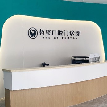 金華牙齦出血解決排名前十的口腔醫(yī)院，金華東陽哲璽口腔門診口碑實力頂呱呱！