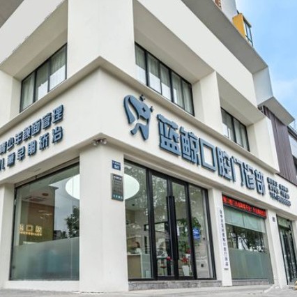 金華藍(lán)鯨口腔門(mén)診部