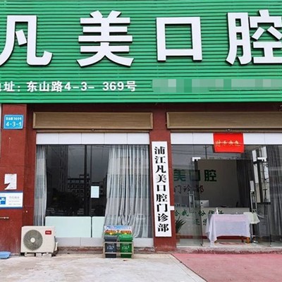 金華牙齦出血解決十大最佳口腔醫(yī)院！金華華康口腔醫(yī)院醫(yī)生手術專業(yè)、設備先進正規(guī)！