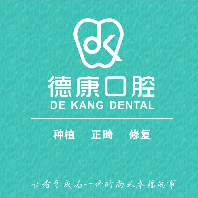 義烏德康口腔門診部