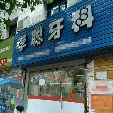 臺(tái)州種顆牙齒多少錢！臺(tái)州玉環(huán)孝聰口腔診所種牙價(jià)格表（今日更新/實(shí)時(shí)），德國費(fèi)亞丹種植體：7072元起/顆！